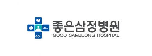 (의)은성의료재단좋은삼정병원 logo