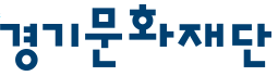 (재)경기문화재단의 기업로고