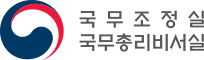 국무조정실