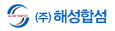 (주)해성합섬의 기업로고