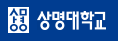 상명대학교의 기업로고
