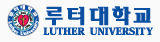 루터대학교의 기업로고