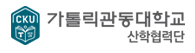 가톨릭관동대학교 의료기술협력단의 기업로고