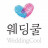 (주)웨딩쿨