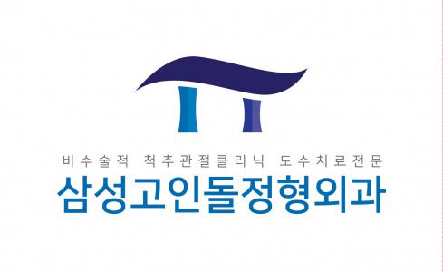 삼성고인돌정형외과의원