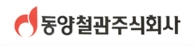 동양철관(주)