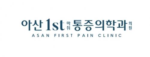 아산퍼스트마취통증의학과의원