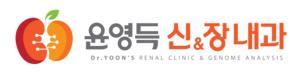윤영득신&장내과 logo
