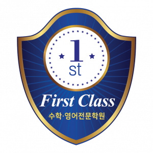 퍼스트클래스 수학영어 전문학원의 기업로고