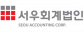 서우회계법인