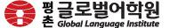 평촌글로벌어학원의 기업로고