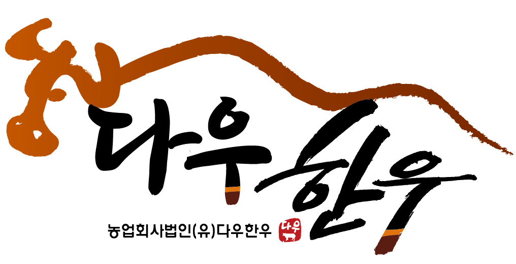 농업회사법인(유)다우한우의 기업로고