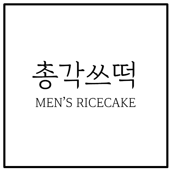총각쓰떡의 기업로고