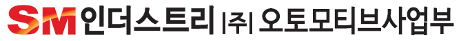 에스엠인더스트리(주)오토모티브사업부의 기업로고