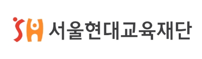 (재)서울현대교육재단의 기업로고