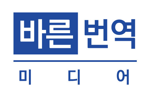 (주)바른번역미디어의 기업로고