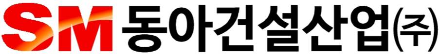 동아건설산업(주)의 기업로고