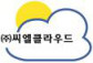 (주)씨엘클라우드