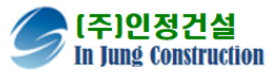 (주)인정건설의 기업로고