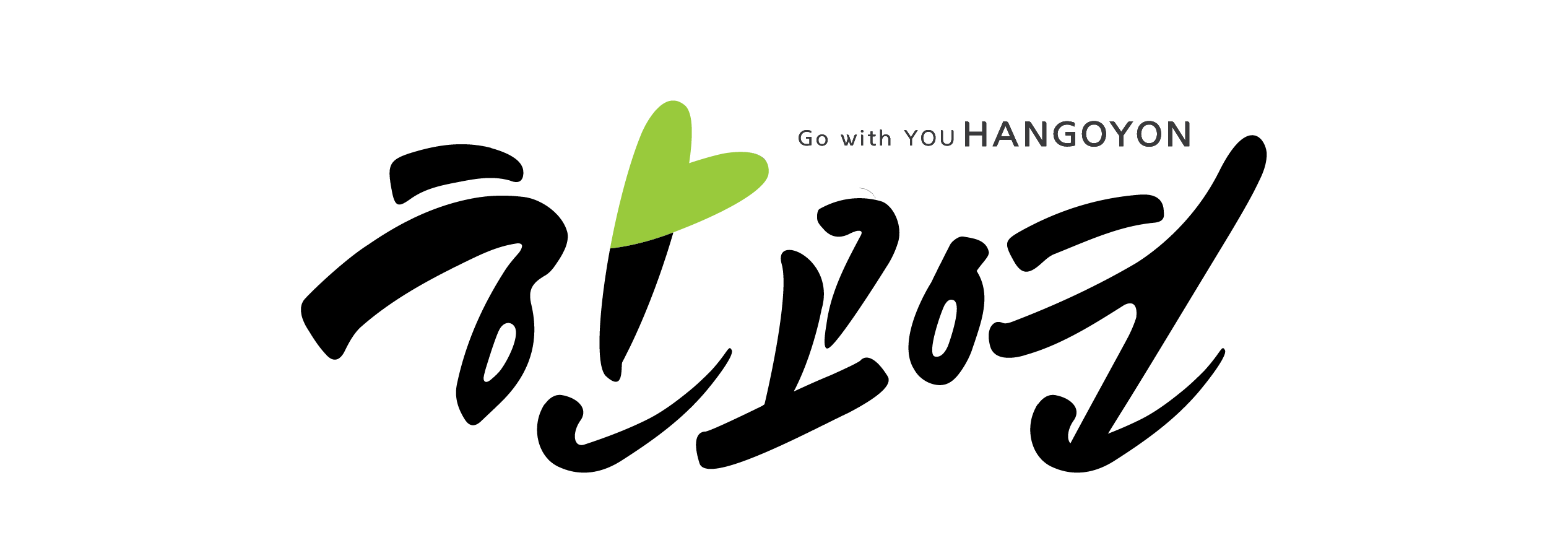 (주)한고연의 기업로고