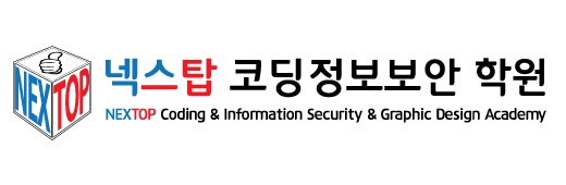 넥스탑코딩정보보안학원의 기업로고
