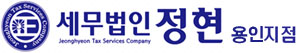 세무법인정현용인지점의 기업로고