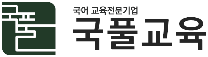 (주)국풀교육의 기업로고