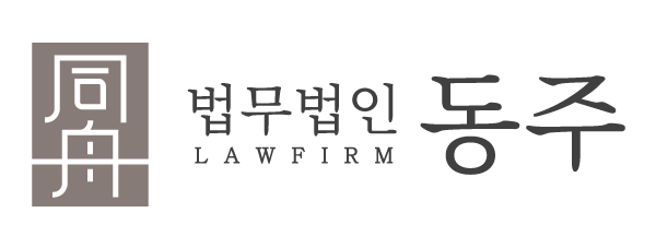법무법인 동주의 기업로고