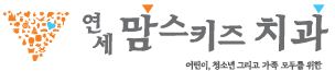 연세맘스키즈치과의원의 기업로고