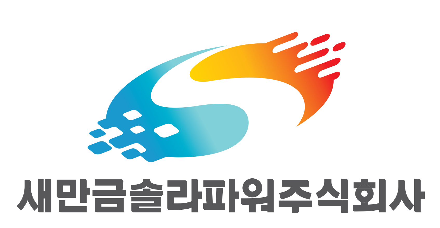 새만금솔라파워(주)