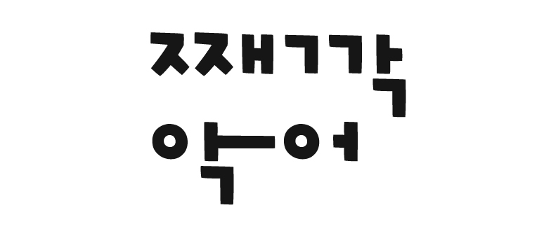 째깍악어(주)의 기업로고