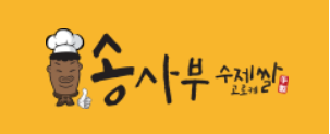 송사부수제쌀고로케 홈플러스센텀시티점의 기업로고