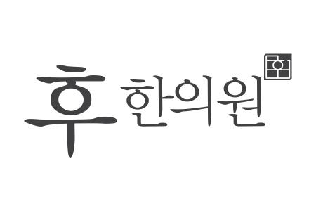 후한의원 창원점