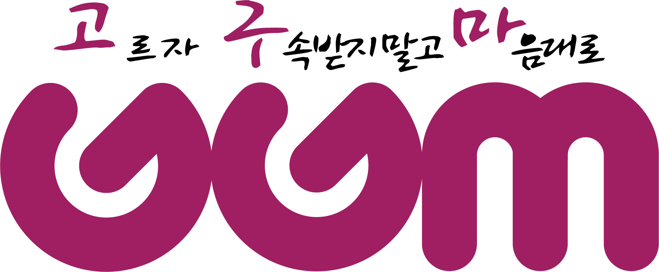 (주)고구마의 기업로고