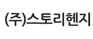 (주)스토리헨지의 기업로고