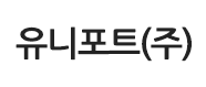 유니포트(주)의 기업로고