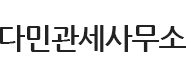 다민관세사무소의 기업로고