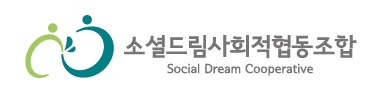 소셜드림사회적협동조합의 기업로고