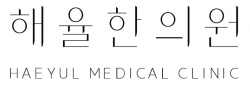 해율한의원의 기업로고