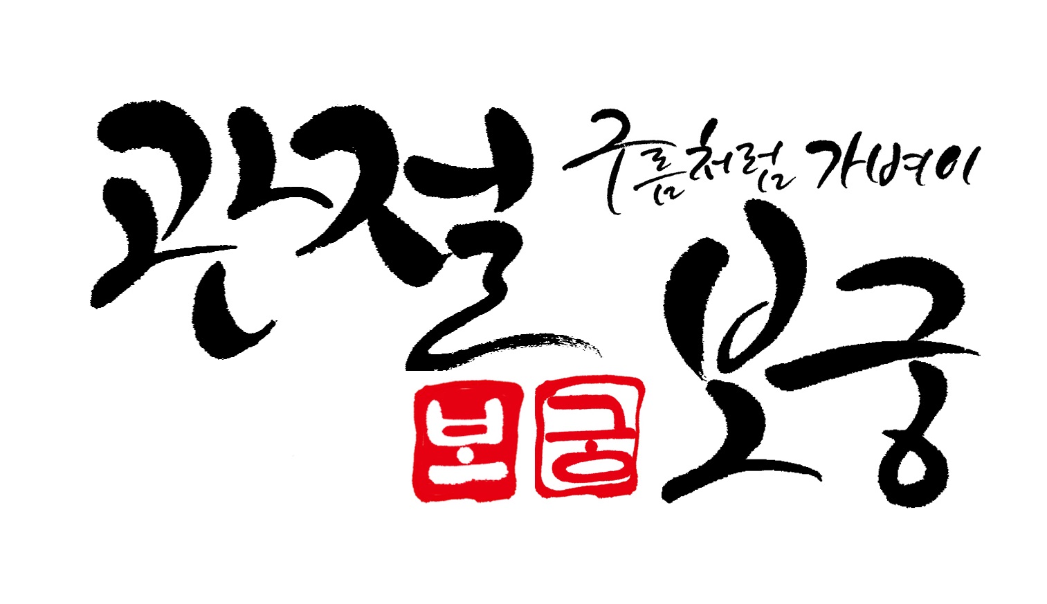 (주)건강을향한지도의 기업로고