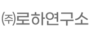로하연구소