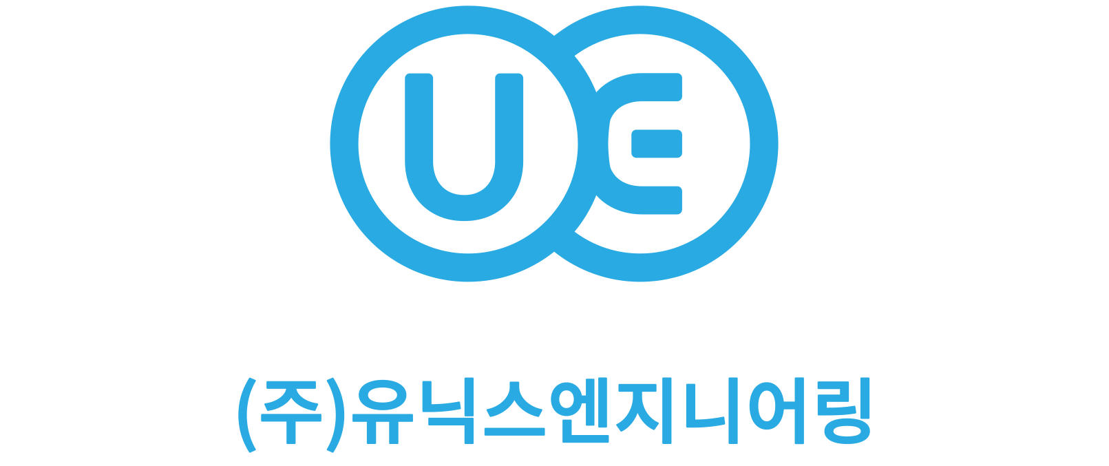 (주)유닉스엔지니어링의 기업로고
