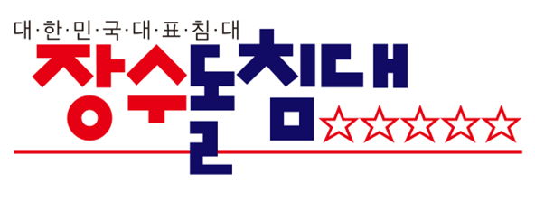 (주)장수산업의 기업로고