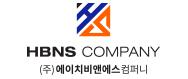 (주)에이치비앤에스컴퍼니