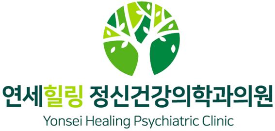 연세힐링 정신건강의학과의원의 기업로고