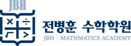 전병훈수학학원의 기업로고
