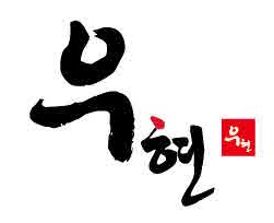 우현종합주류(주)의 기업로고