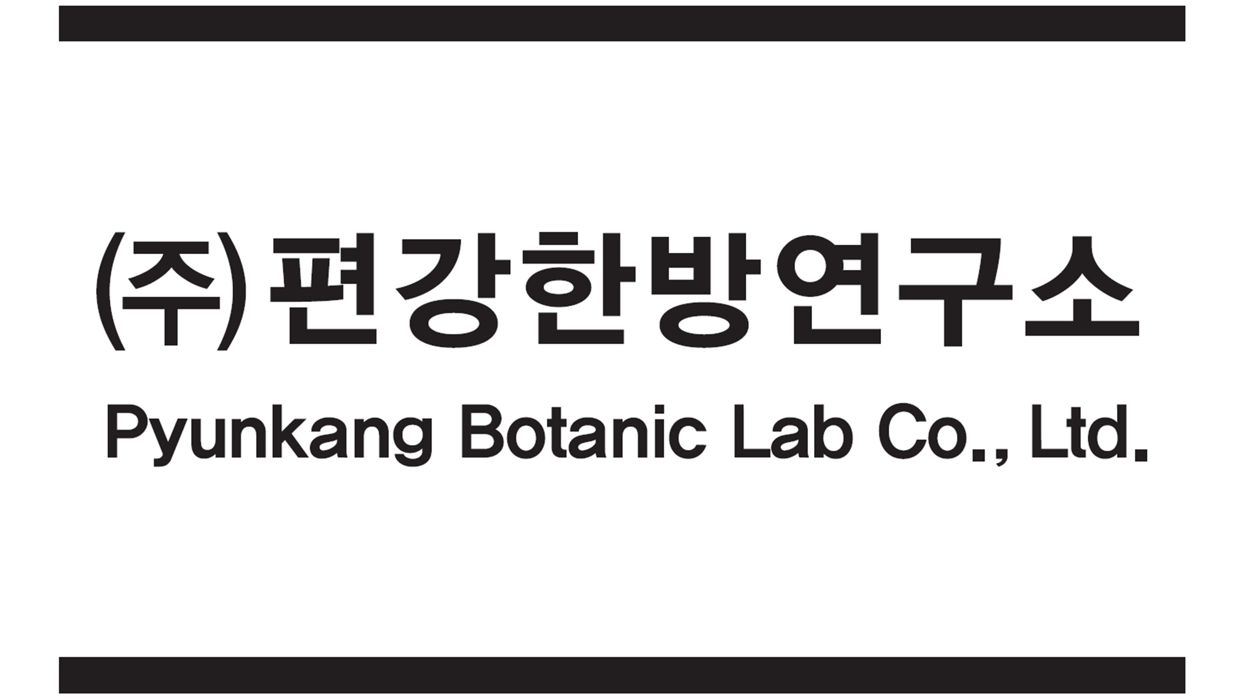 (주)편강한방연구소의 기업로고