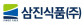 삼진식품(주)