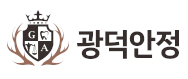 (주)광덕안정의 기업로고